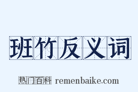 班竹反义词是什么意思的图片